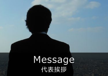 代表挨拶